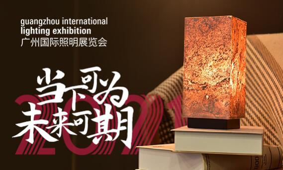 Guangzhou International Lighting Exhibition 2021